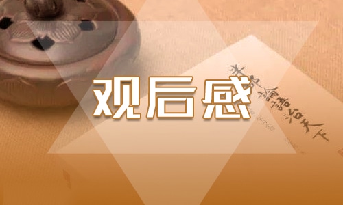 关于九一八观后感<a href=https://tags123.com/tag/37207/ target=_blank class=infotextkey>作文</a>500字6篇