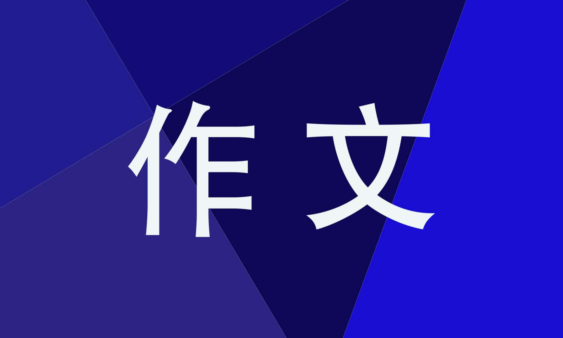 我有一个想法<a href=https://tags123.com/tag/37207/ target=_blank class=infotextkey>作文</a>300字