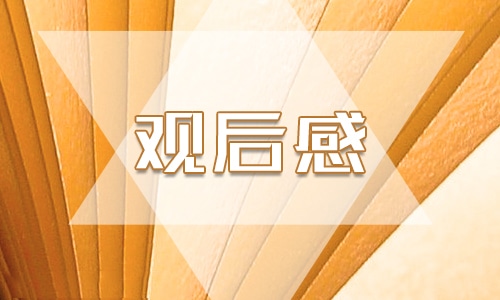 雷锋<a href=https://tags123.com/tag/37251/ target=_blank class=infotextkey>精神</a>的观后感<a href=https://tags123.com/tag/37207/ target=_blank class=infotextkey>作文</a>