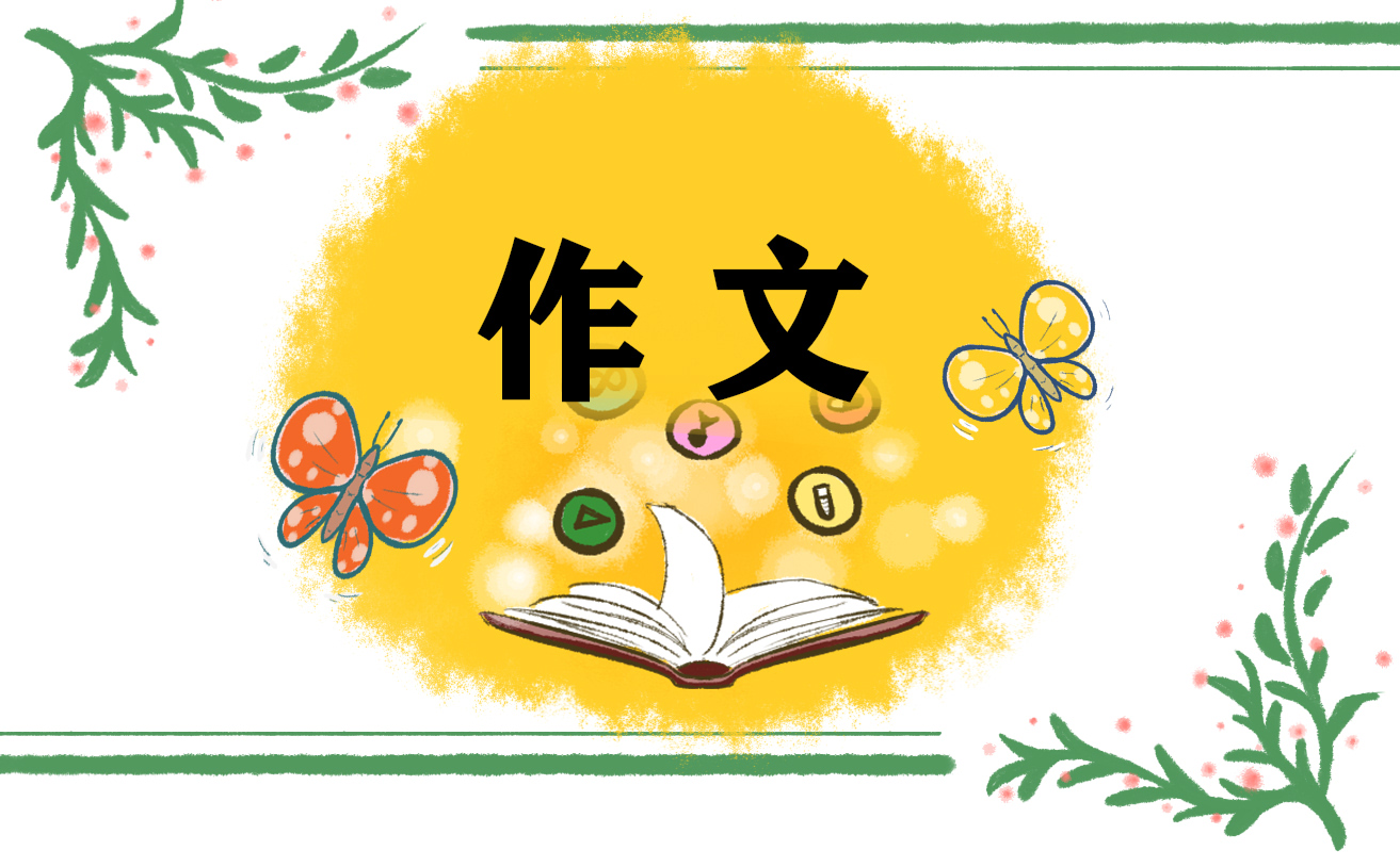 扶为题的中考满分<a href=https://tags123.com/tag/37207/ target=_blank class=infotextkey>作文</a>