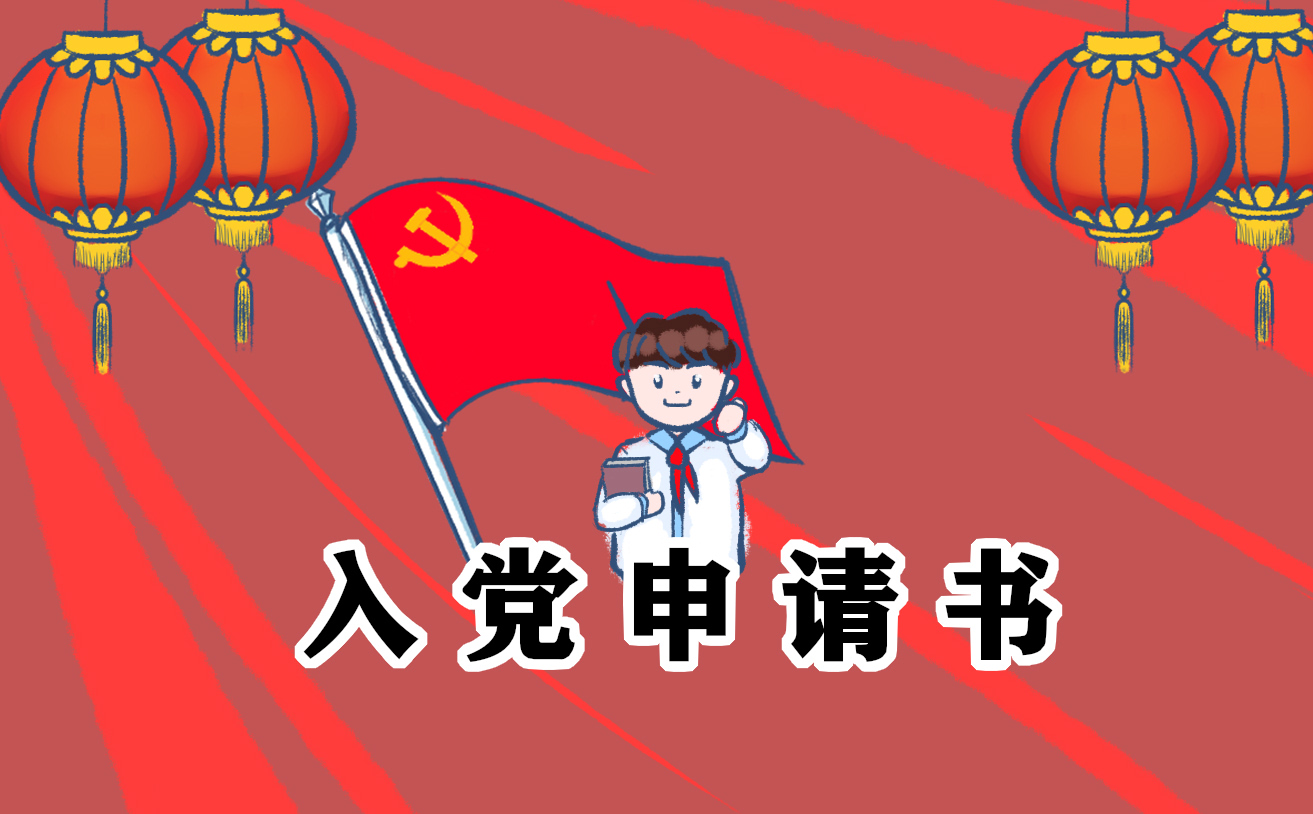 入党<a href=https://tags123.com/tag/37389/ target=_blank class=infotextkey>申请</a>书最新