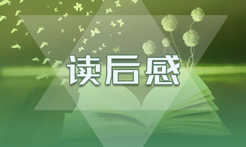 简爱<a href=https://tags123.com/tag/37202/ target=_blank class=infotextkey>故事</a>情节读后感10篇