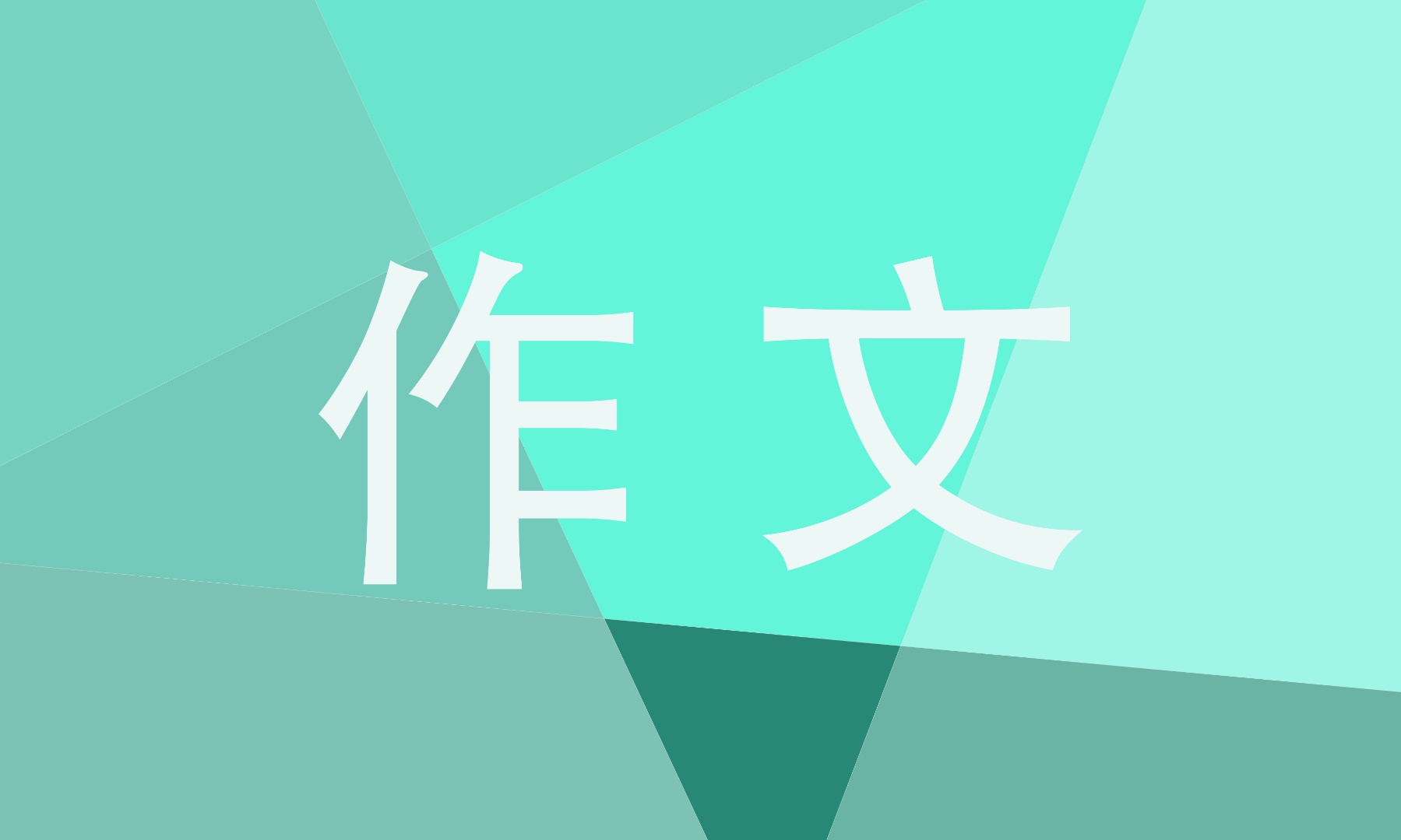 翻过那座山中考满分作文700字