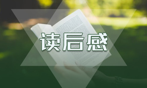 <a href=https://tags123.com/tag/37218/ target=_blank class=infotextkey>小学</a>四年级读后感300字