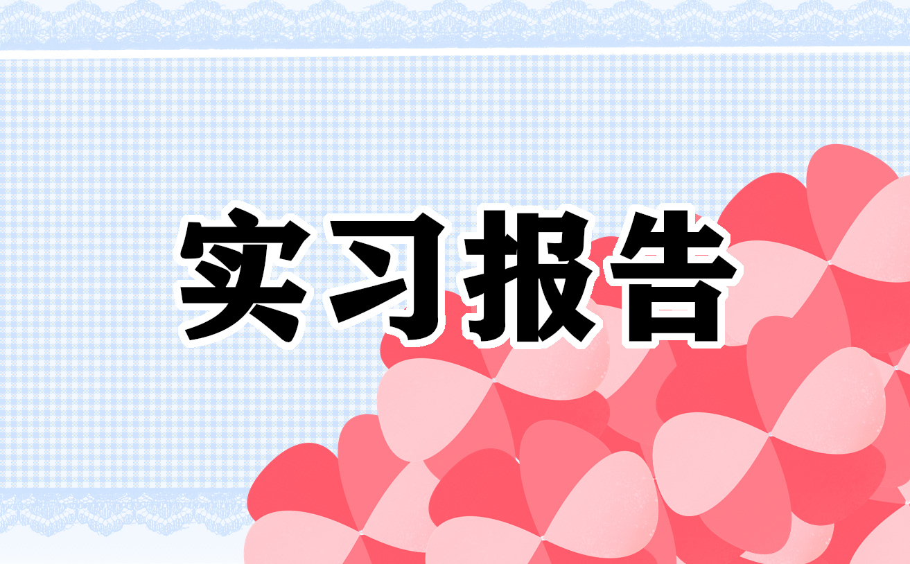 大学生2022年寒假社会实践报告精选