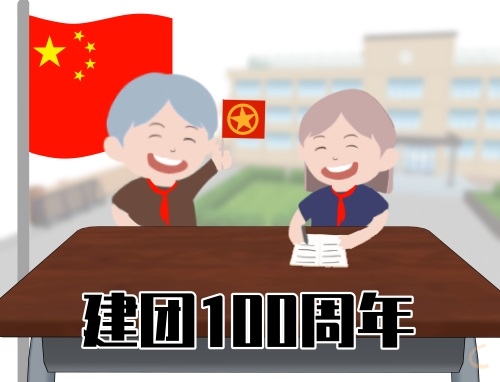 药学系建团100周年祝福语