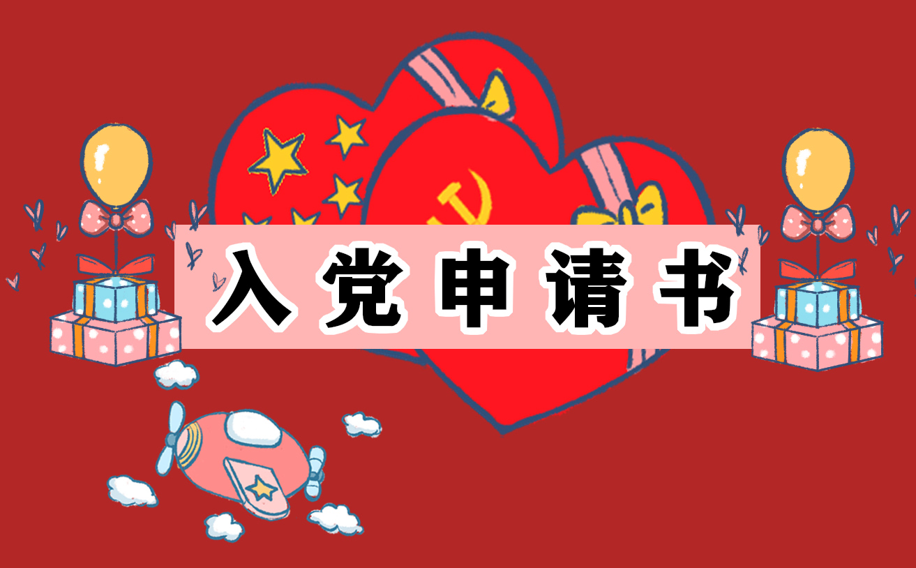 入党<a href=https://tags123.com/tag/37248/ target=_blank class=infotextkey><a href=https://tags123.com/tag/38136/ target=_blank class=infotextkey>积极</a>分子</a><a href=https://tags123.com/tag/37306/ target=_blank class=infotextkey>转正</a><a href=https://tags123.com/tag/37389/ target=_blank class=infotextkey>申请</a>书